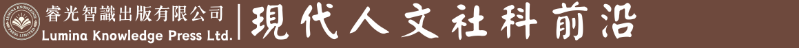現代人文社科前沿